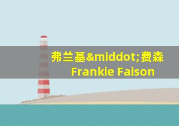 弗兰基·费森Frankie Faison